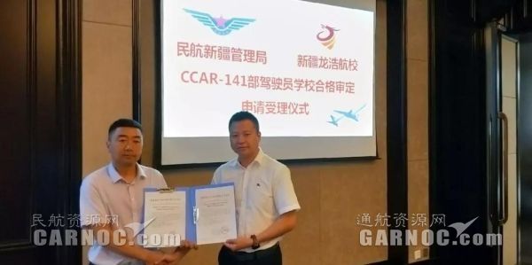 新疆龍浩航校圓滿完成CCAR-141駕駛員學(xué)校現(xiàn)場審定。